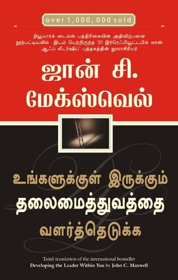 Developing The Leader Within You (Tamil Edition)