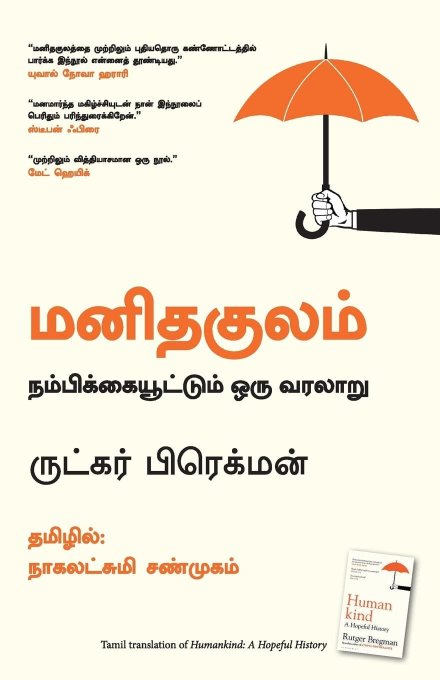 Humankind: A Hopeful History (Tamil Edition)