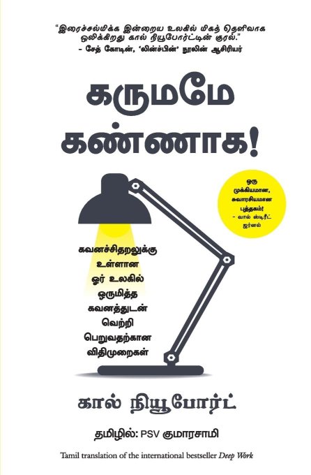 Deep Work: Rules for Focused Success in a Distracted World (Tamil Edition)