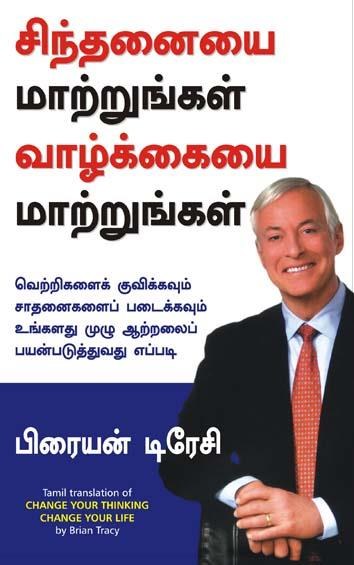 Change Your Thinking Change Your Life (Tamil Edition)