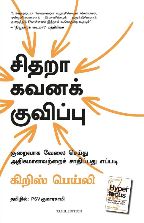 Hyper Focus: How to Work Less To Achieve More (Tamil Edition)
