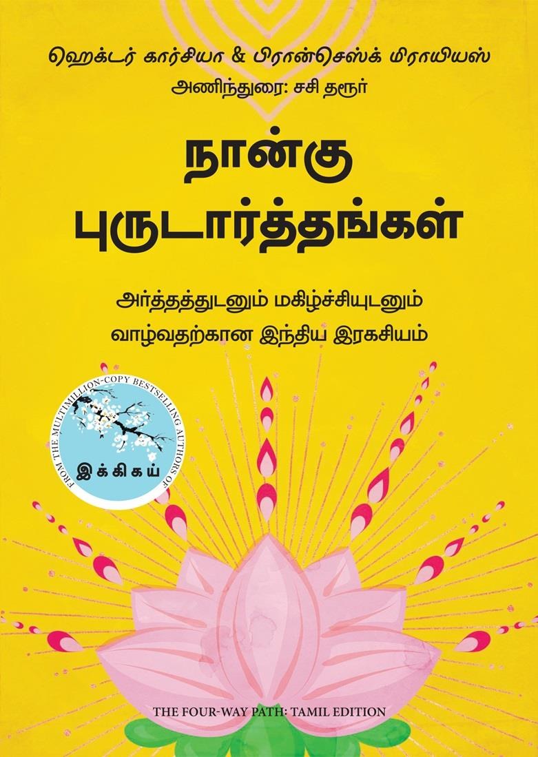 The Four-Way Path (Tamil Edition)