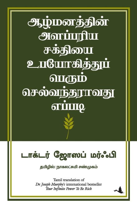 Your Infinite Power to Be Rich (Tamil Edition)
