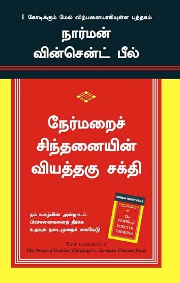 The Power Of Positive Thinking (Tamil Edition)