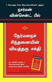 The Power Of Positive Thinking (Tamil Edition)