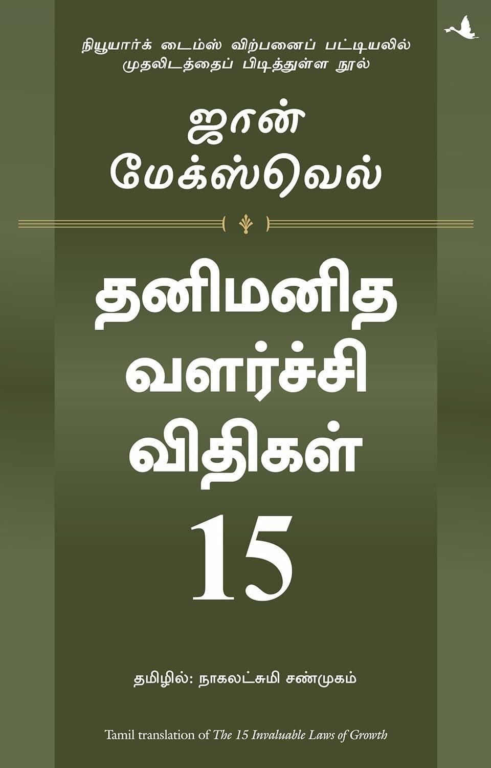15 Invaluable Laws of Growth (Tamil Edition)