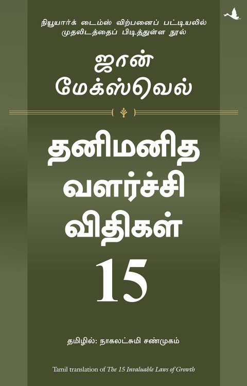 15 Invaluable Laws of Growth (Tamil Edition)