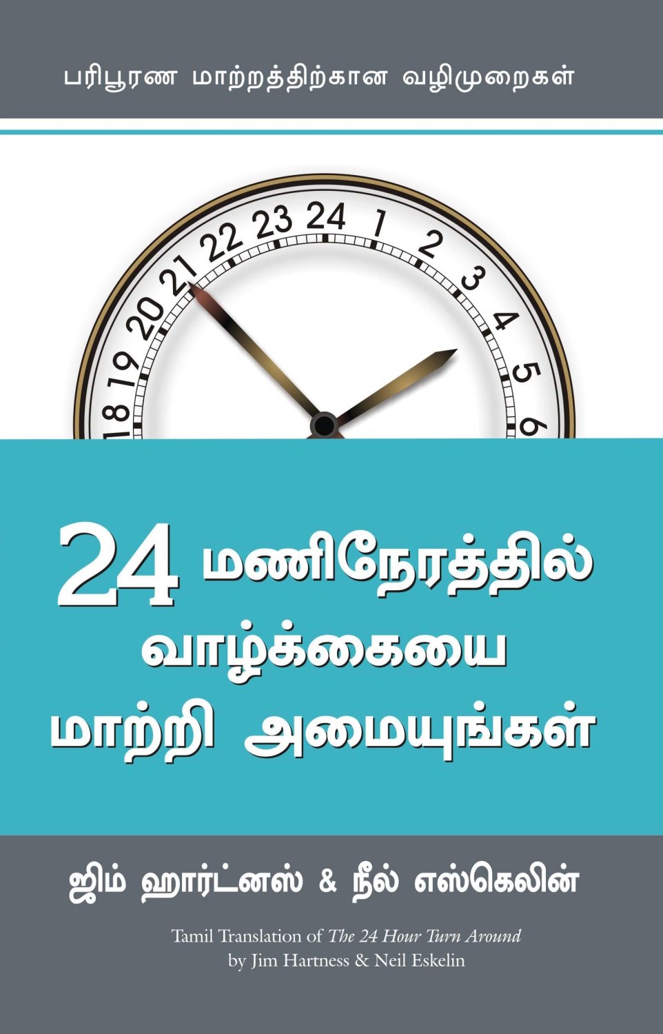 The 24-Hour Turn-Around (Tamil Edition)