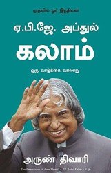 APJ Abdul Kalam: A Life (Tamil Edition)
