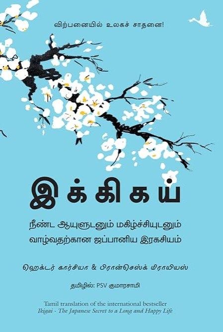 Ikigai (Tamil) (Tamil Edition)