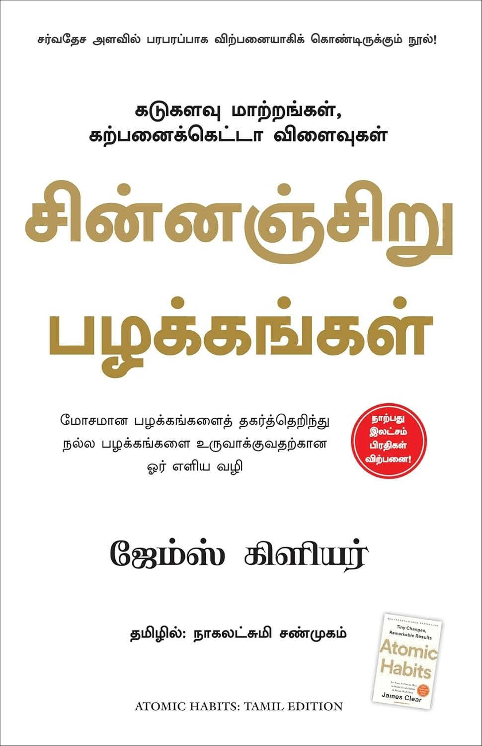 Atomic Habits - Tamil Edition "சின்னஞ்சிறு பழக்கங்கள்"