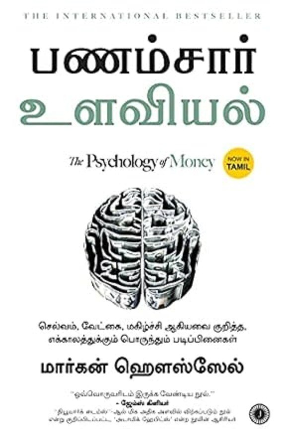 Psychology of Money Tamil Edition "பணம்சார் உளவியல்"