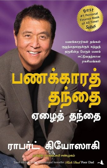 Rich Dad Poor Dad (Tamil Edition) பணக்கார தந்தை ஏழை தந்தை