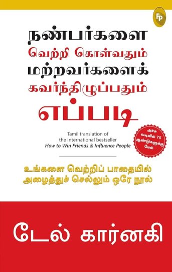 How to Win Friends and Influence People (Tamil Edition)