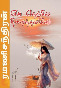 என் நெஞ்சில் நிறைந்தவளே (Tamil Edition)