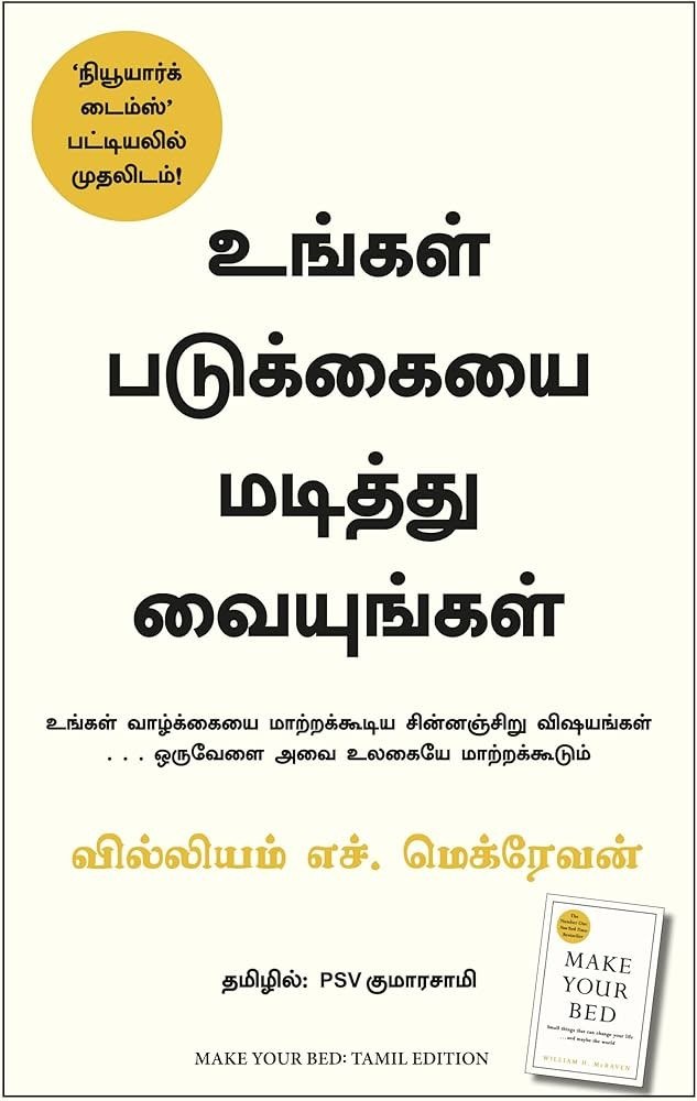 Make your Bed - உங்கள் படுக்கையை மடித்து வையுங்கள் (Tamil Edition)