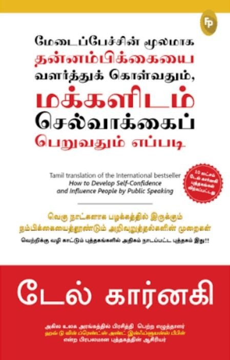 How To Develop Self-Confidence And Influence People By Public Speaking (Tamil edition)