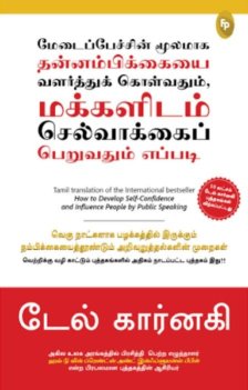 How To Develop Self-Confidence And Influence People By Public Speaking (Tamil edition)