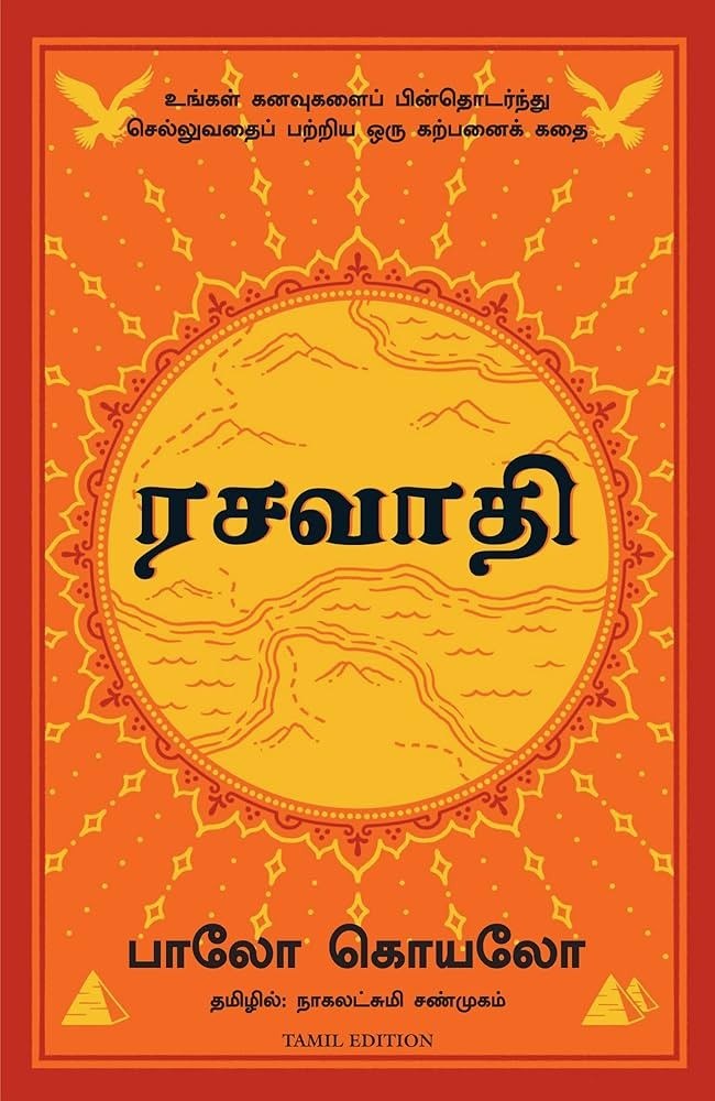 The Alchemist - ரசவாதி (Tamil Edition)