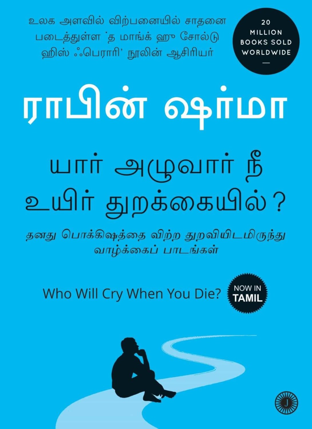 Who Will Cry When You Die? (Tamil Edition)