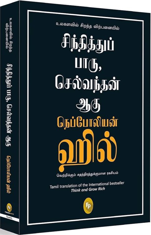 Think And Grow Rich - Tamil Edition (சிந்தித்துப் பாரு செல்வந்தன் ஆகு)