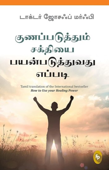 How To Use Your Healing Power (Tamil Edition)