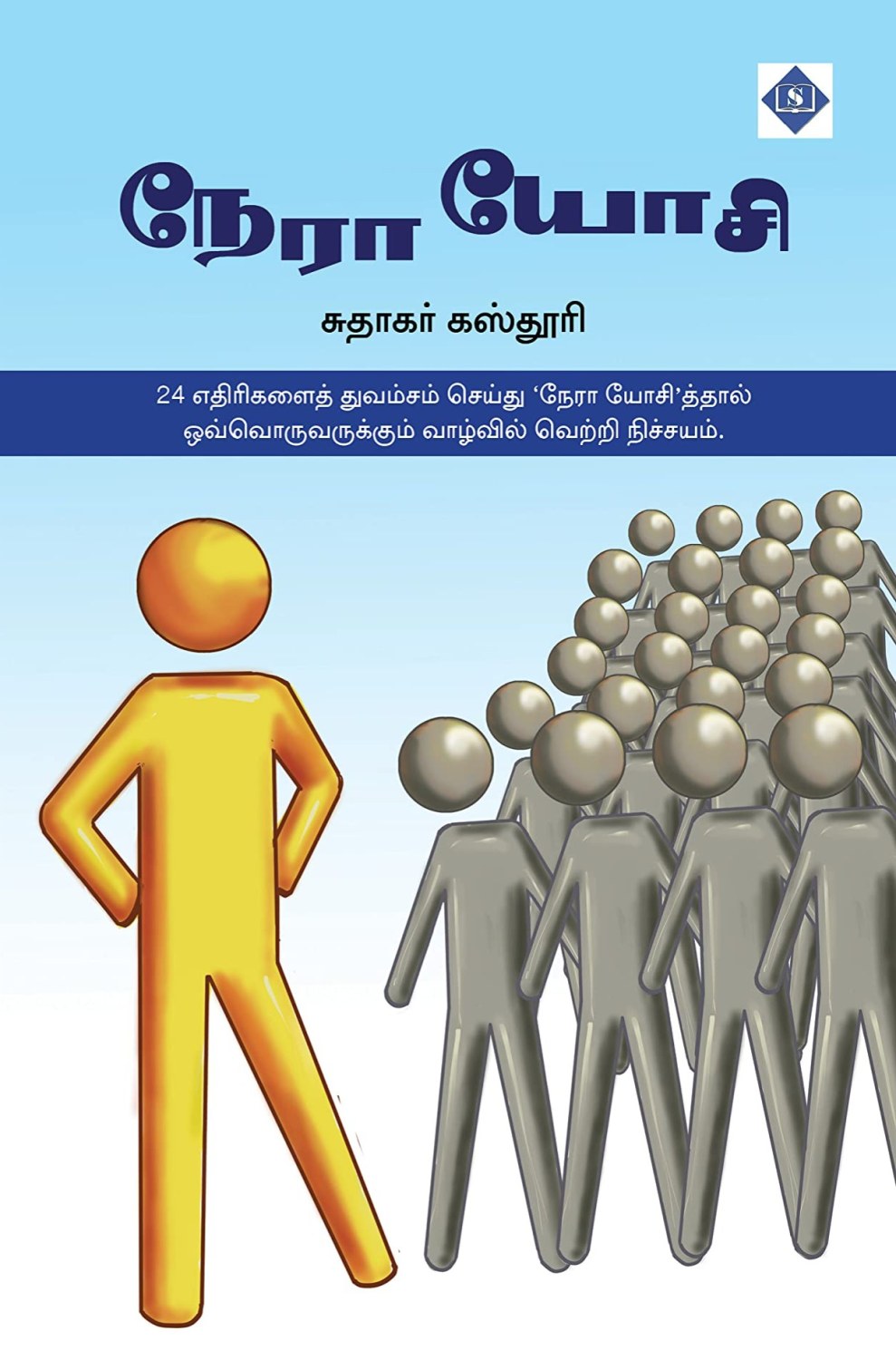 Nera Yosi (Tamil Book)