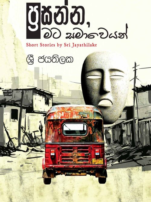ප්‍රසන්න මට සමාවෙයන්