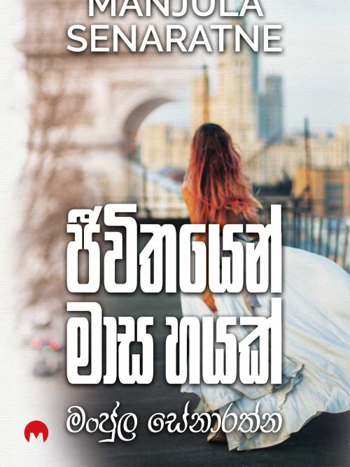 ජීවිතයෙන් මාස හයක්