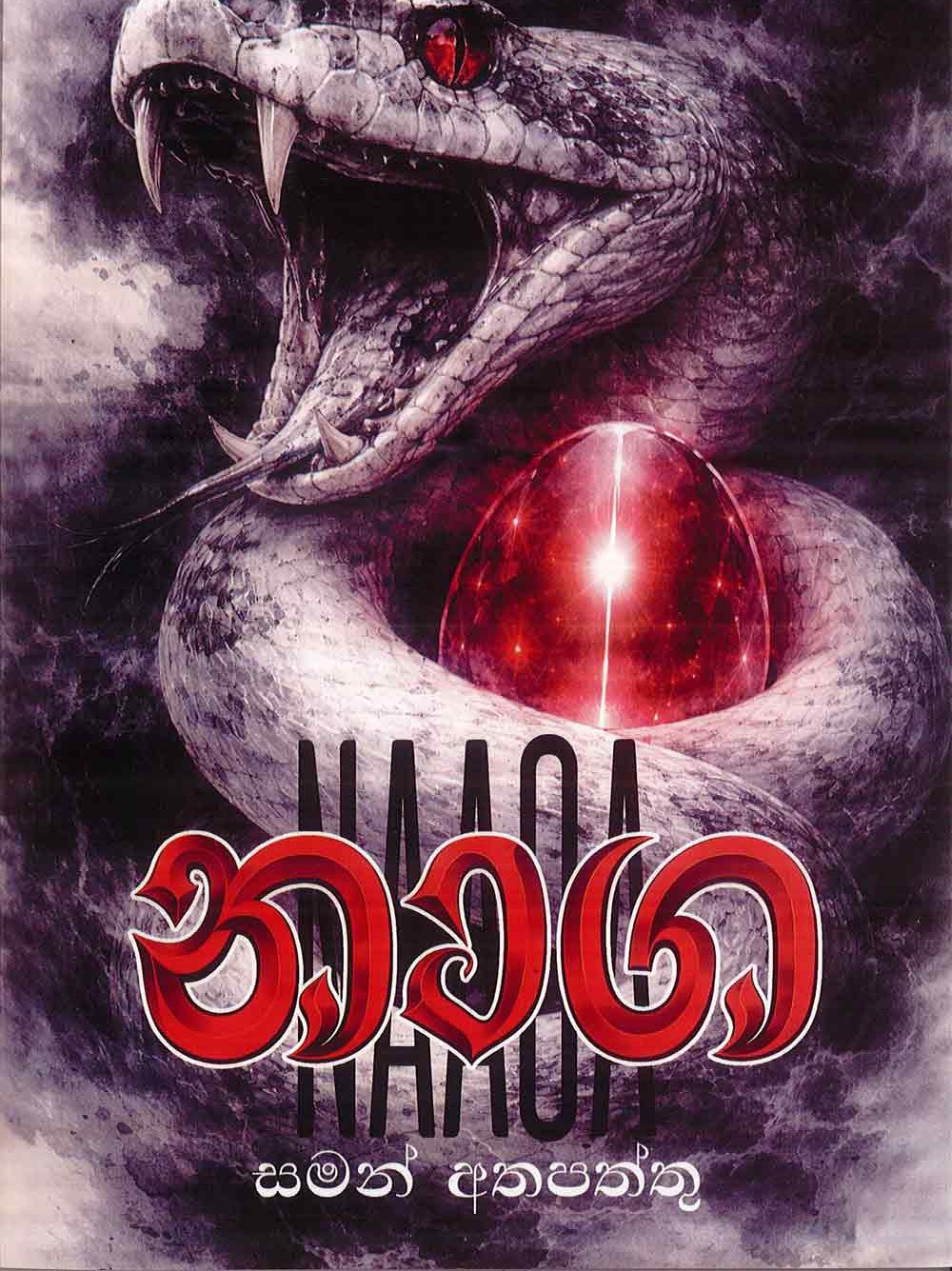 නාග