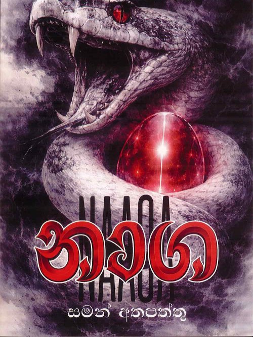 නාග