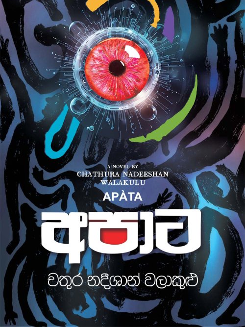 අපාට