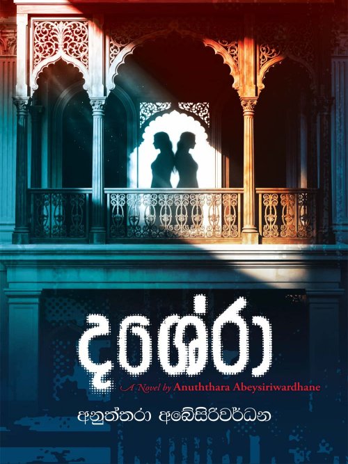 දශේරා