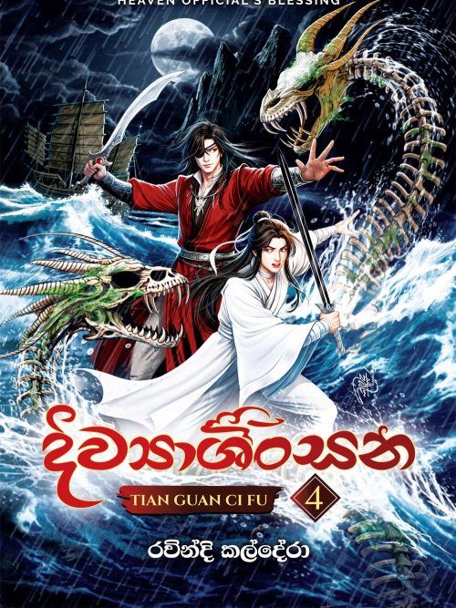 දිව්‍යාශිංසන 4