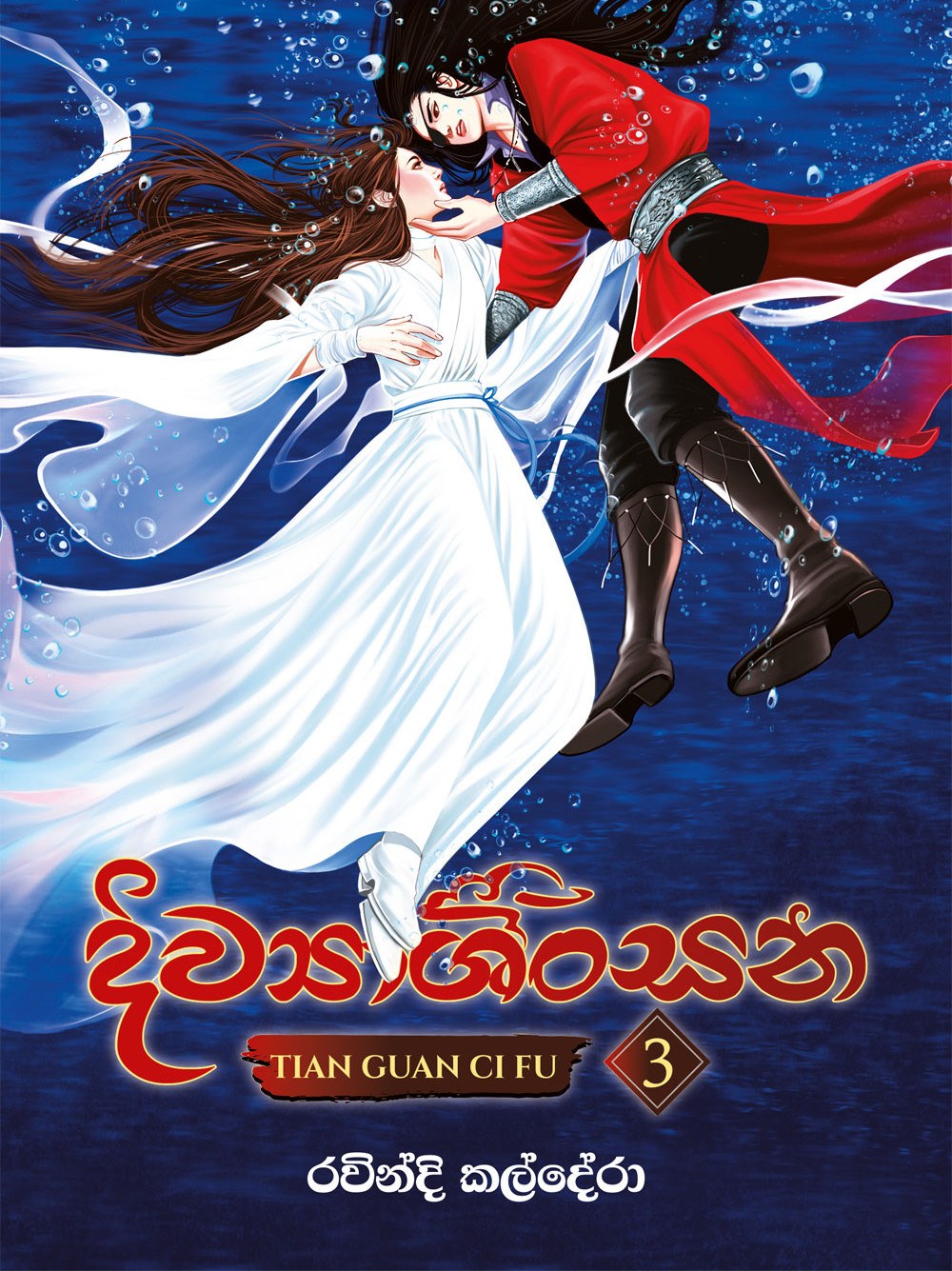 දිව්‍යාශිංසන 3