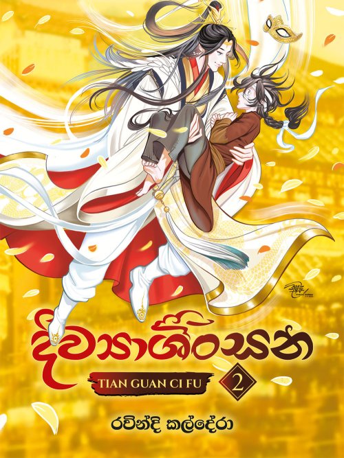 දිව්‍යාශිංසන 2
