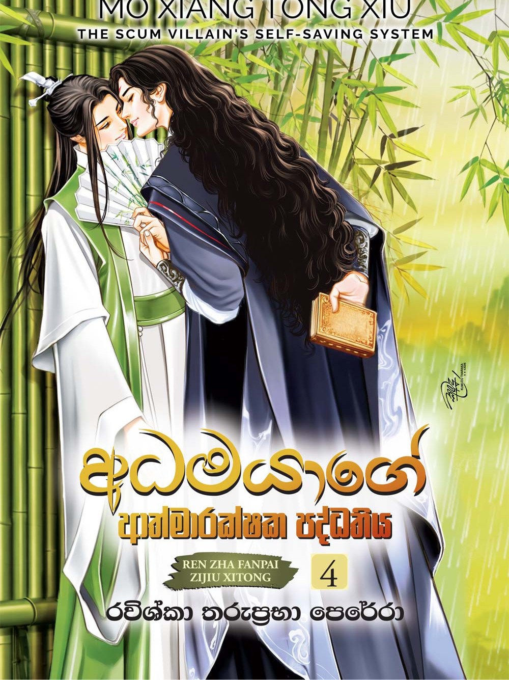 අධමයාගේ ආත්ම ආරක්ෂක පද්ධතිය 4