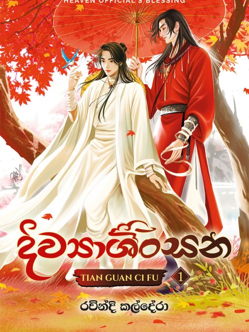 දිව්‍යාශිංසන 1