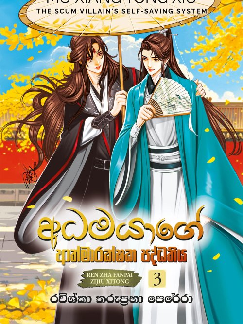 අධමයාගේ ආත්ම ආරක්ෂක පද්ධතිය 3