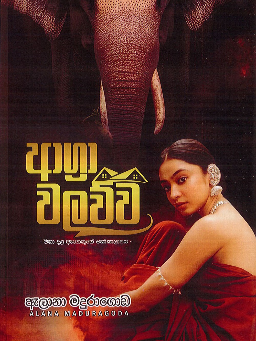 ආග්‍රා වලව්ව