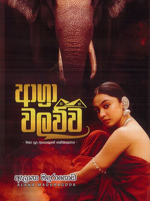 ආග්‍රා වලව්ව
