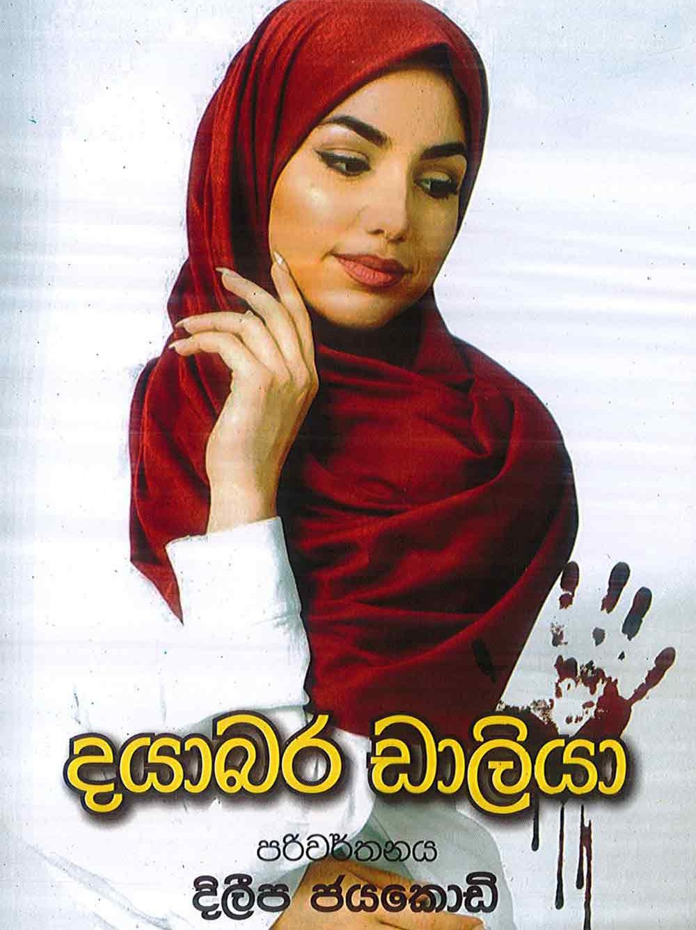 දයාබර ඩාලියා