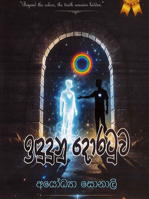 ඉඳුදුනු දොරටුව