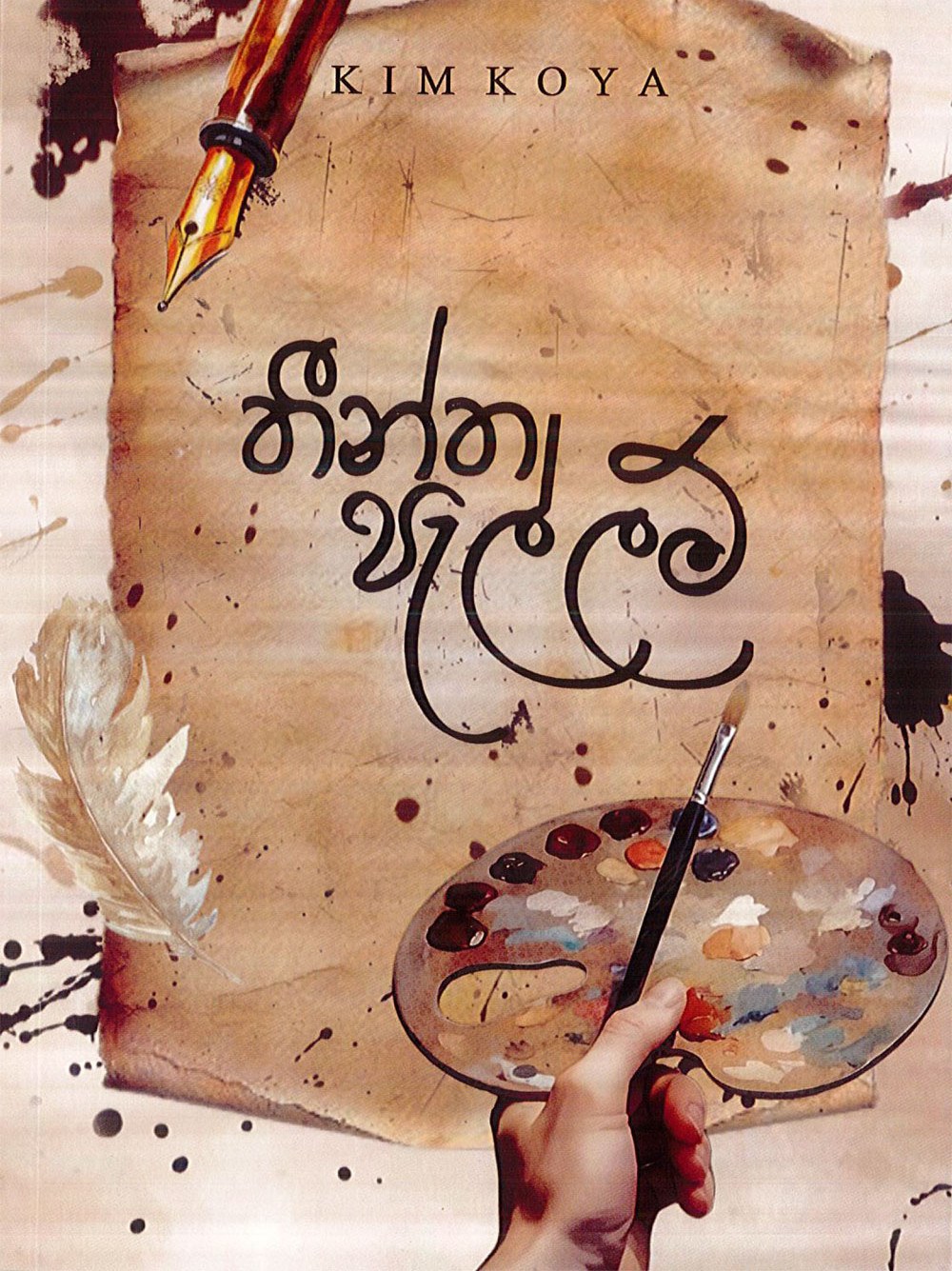 තීන්ත පැල්ලම්