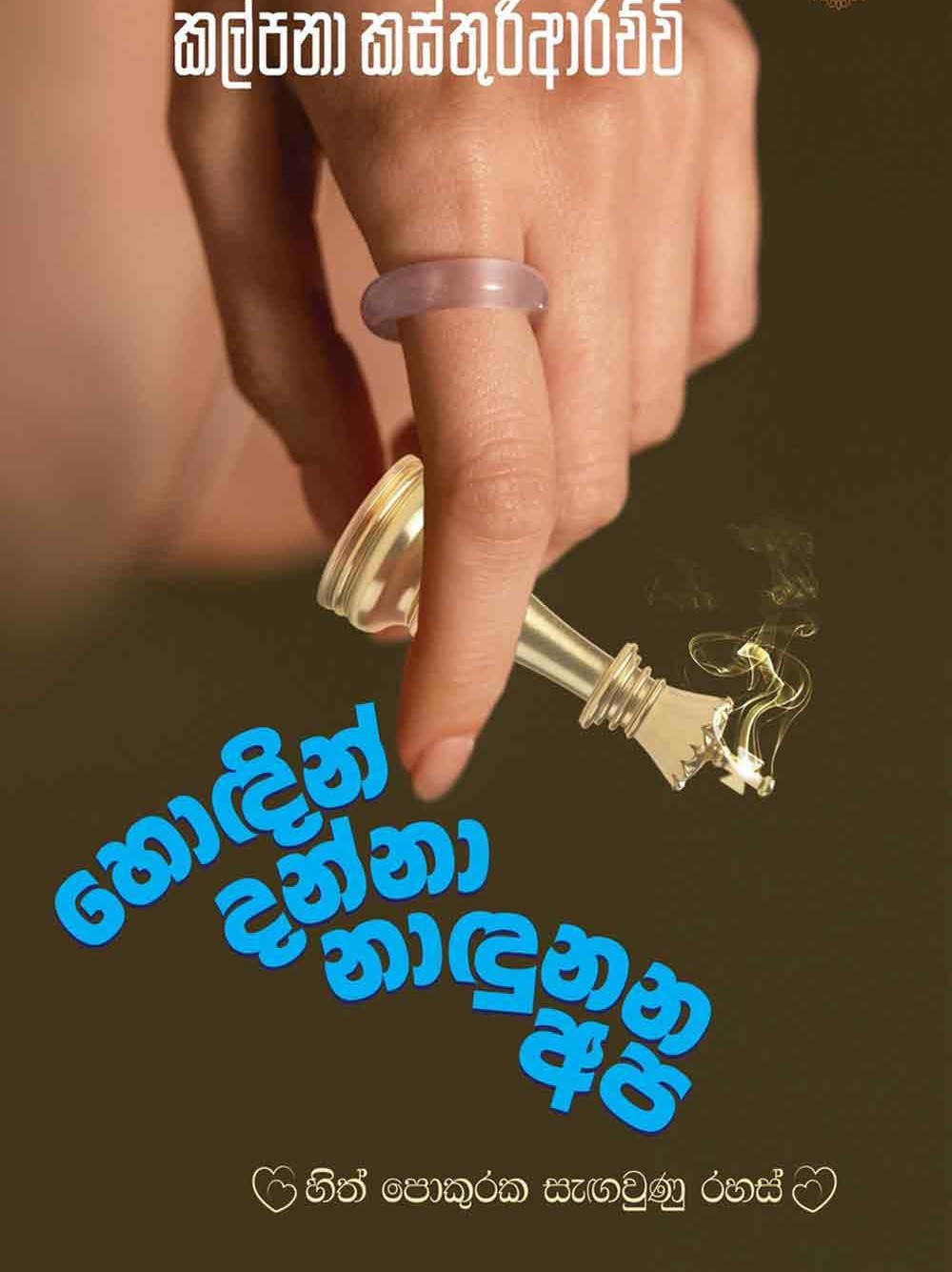 හොඳින් දන්නා නාඳුනන අප