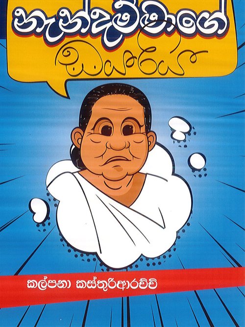 නැන්දම්මාගේ ඩයරිය