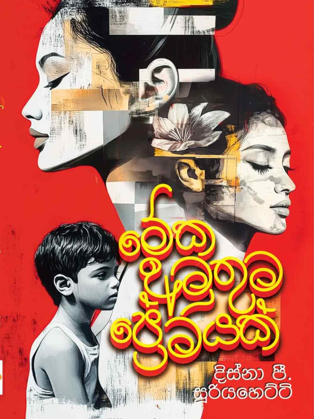මේක අමුතු ප්‍රේමයක්