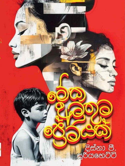 මේක අමුතු ප්‍රේමයක්