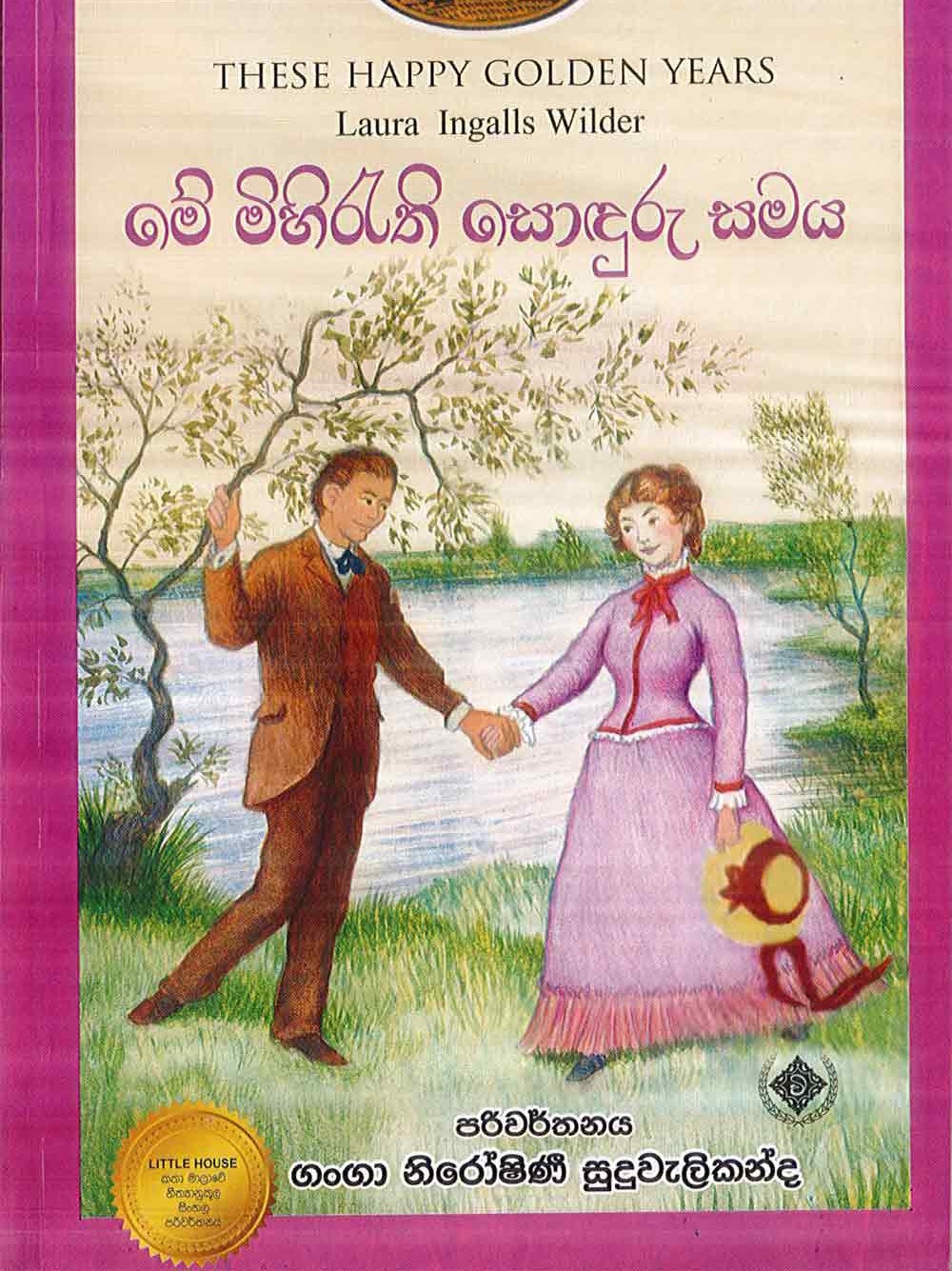 මේ මිහිරැති සොඳුරු සමය