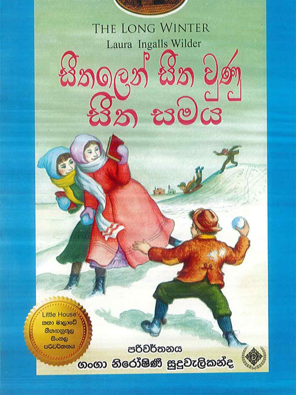 සීතලෙන් සීත වුණ සීත සමය